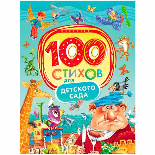 Книжка панорамка 100 стихов для детского сада Росмэн 28130